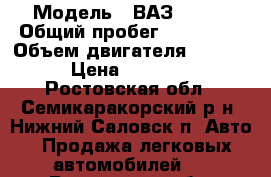  › Модель ­ ВАЗ 21099 › Общий пробег ­ 162 100 › Объем двигателя ­ 1 499 › Цена ­ 52 000 - Ростовская обл., Семикаракорский р-н, Нижний Саловск п. Авто » Продажа легковых автомобилей   . Ростовская обл.